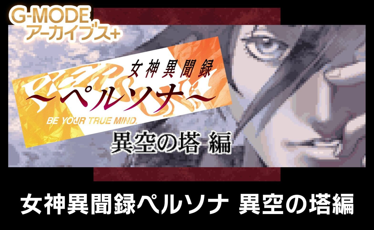 G-MODE Archives+: Megami Ibunroku Persona: Ikuu no Tou Hen announced for Switch, PC
